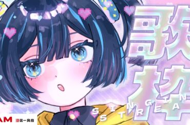 カラオケ大好きオタクくん👼【#Vtuber / #歌枠 / KARAOKE】