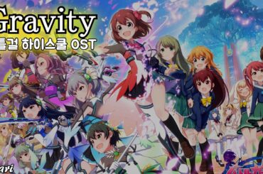 Gravity / f*f バトルガール ハイスクール OST 배틀걸 하이스쿨 OST 한글자막 [歌詞付き]