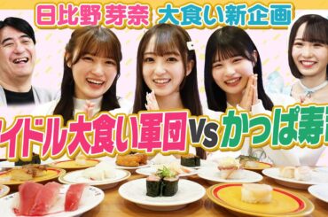 【大食いチャレンジ】アイドル大食い軍団結成！佐久間P大絶賛のかっぱ寿司食べ放題チャレンジ！【元取れるか】