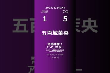 【明日の乃木坂】現役・OG 2025/05/14 #shorts #乃木坂46 【番組出演】