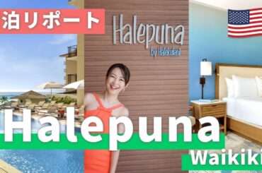 【ホテル宿泊リポート】ハレプナ ワイキキ バイ ハレクラニに宿泊！日本人にも人気のホテルを徹底レポート！【ハワイ／ワイキキ】