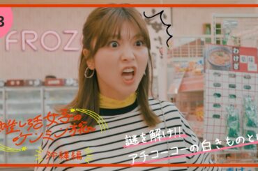 【推し活女子のケンミン旅】沖縄編 第3話