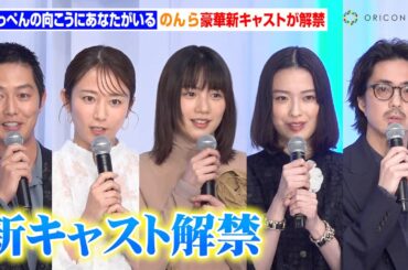 のん、茅島みずき、木村文乃、若葉竜也ら新キャストが初解禁！吉永小百合＆天海祐希らの青年期役に抜擢　映画『てっぺんの向こうにあなたがいる』 完成報告会見