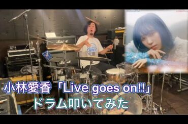 【drums】小林愛香「Live goes on!!」ドラム叩いてみた