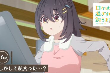 日々は過ぎれど飯うまし 第6話予告