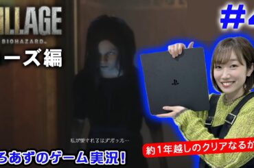 【バイオ8】今回でクリアできる…？大丈夫そ？ローズ編 #4【ゲーム実況】