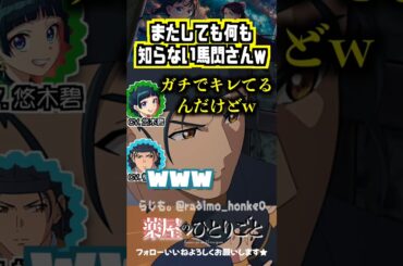 【薬屋】またしても何も知らない馬閃さんww　#悠木碧 #橘龍丸
