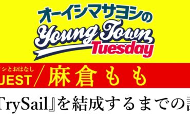 【ゲスト:麻倉もも】『TrySail』を結成するまでの話【切り抜き / オーイシヤンタン第36回放送】