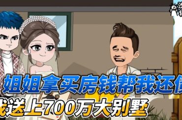 [MULTI SUB]都市动画【姐姐拿买房钱帮我还债，我送上700万大别墅】负债累累的我，突然拥有了预知未来的能力！ #沙雕轻漫  #SDQM