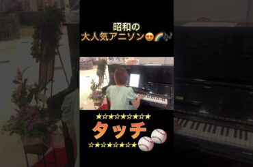 #タッチ #ストリートピアノ弾いてみた #アニソン アニメ主題歌 #あだち充 #ピアノ演奏 #岩崎良美