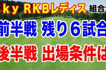 リランキング何ポイント必要？女子ゴルフツアー第9戦Ｓｋｙ ＲＫＢレディスクラシック初日の組合せ 次は若手が活躍の予感