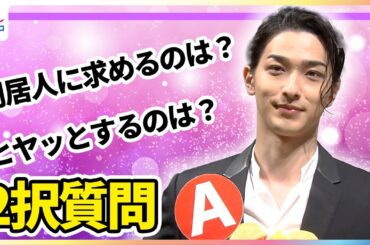「ギリを攻めてる」横浜流星にめざましテレビが2択質問！同居人に求めるのは料理上手？片付け上手？ヒヤッとするのは寝坊？セリフ忘れ？朝起きてから外出までのルーティンが明らかに