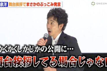 大泉洋、永野芽郁主演『かくかくしかじか』話題ぶっこみでボヤき「舞台挨拶してる場合じゃない」　『探偵はBARにいる3』舞台挨拶