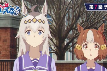アニメ『ウマ娘 シンデレラグレイ』第7話「トレセン学園」WEB予告動画｜ナレーション：ベルノライト（CV：瀬戸桃子）