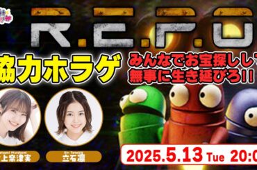 話題沸騰！協力ホラゲでお宝探し！【R.E.P.O.】村上奈津実・立石凛【声優e-Sports部】