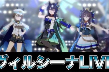 ウマ娘41【ヴィルシーナＬＩＶＥ】　　#ウマ娘　#ヴィルシーナ　#ヴヴヴ三姉妹　#うまぴょい伝説　#奥野香耶