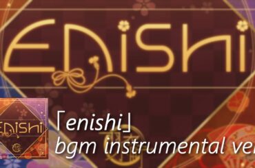 【デレステ】Enishi bgm instrumental ver.