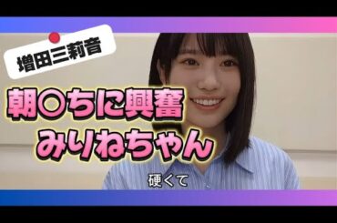 【増田三莉音】朝〇ちに興奮するみりねちゃん【乃木坂46】