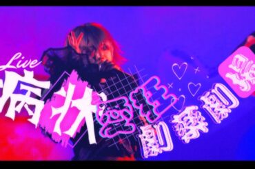 【LIVE映像】病状愛狂劇薬劇場/Zolpidem