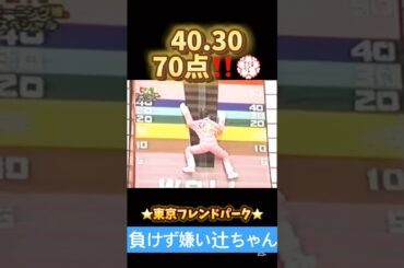 流石辻ちゃん🤣#モーニング娘#辻希美#新垣里沙#小川麻琴#紺野あさ美#高橋愛 #東京フレンドパーク#負けず嫌い#ハロプロ#ハロヲタ#切り抜き#切り抜き動画 #懐かしい#shorts