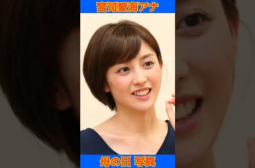 フジ宮司愛海アナ母２ショ、母の日は「一番感謝伝えたい人がこの世からいなくなってしまった日」#宮司愛海 #母の日