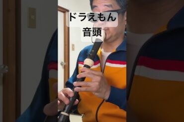 ドラえもん音頭 大山のぶ代 ドラえもん アニソン アルトリコーダー alto recorder