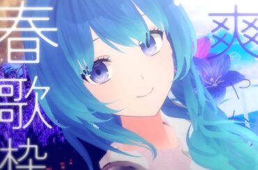 【 歌枠 】爽やか＆しっとり春歌🌸｟ 神斎凪 / #凪のお神楽 ｠