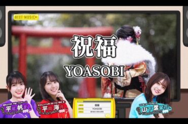 【平尾帆夏・平岡海月・山下葉留花】『祝福』YOASOBI  ひなパレ #35