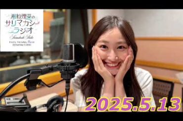 潮紗理菜　サリマカシーラジオ　2025.5.13