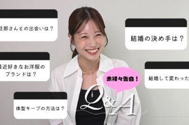 結婚後初！【質問コーナー】完全プライベートなお話もお楽しみください♡