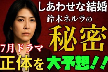 しあわせな結婚 阿部サダヲ 松たか子 大石静 しあわせな結婚 鈴木ネルラの正体とは？松たか子が抱える“禁断の過去” マリッジサスペンスの謎