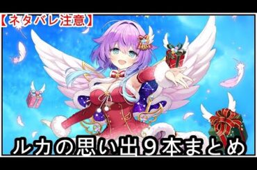 【白猫】思い出：ルカ（CV：茜屋日海夏）９本まとめ【ネタバレ注意】