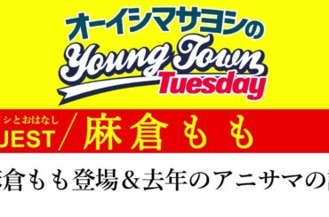 【ゲスト:麻倉もも】登場＆去年のアニサマの話【切り抜き / オーイシヤンタン第36回放送】