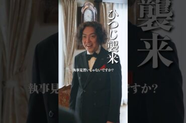 【#京佳お嬢様と奥田執事】第4話 「ひつじ襲来」【#有吉の壁】【オリジナルドラマシーズン2】