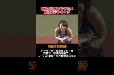 「なんだか集中して見てられない」始球式ランキング！！#野球 #野球解説 #野球大好き #shorts #ランキング #始球式