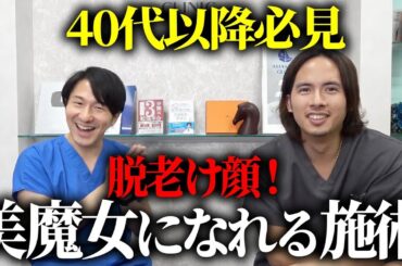 ４０代以降にやってほしい美魔女になれる施術を教えます。