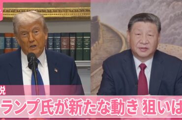 【解説】トランプ氏の新たな動き...  ロシアとウクライナ交渉参加？  習主席と電話会談の可能性も示唆