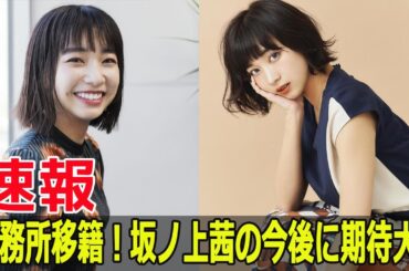 事務所移籍！坂ノ上茜の今後に期待大！