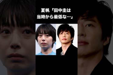 夏帆「田中圭は当時から最低な…」