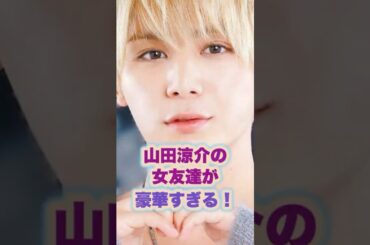 山田涼介の女友達が豪華すぎる！#波瑠 #本田翼 ＃川口春奈 #ジャニーズ