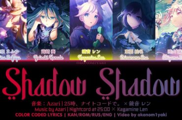 【FULL】 Shadow Shadow / 25時、ナイトコードで。 × 鏡音 レン 歌詞 Color Coded Lyrics