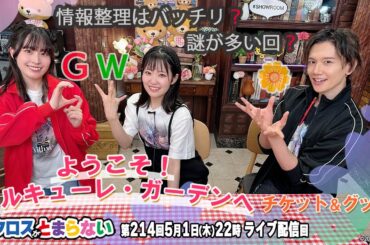 マクロスがとまらない＠SHOWROOM　第214回