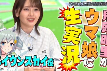 【鬼頭明里とウマ娘】武内vs世界vs鬼頭でゲーム‼︎噛み噛み実況!?