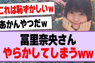 冨里奈央さん、やらかしてしまうwww【乃木坂46・乃木坂工事中・冨里奈央】