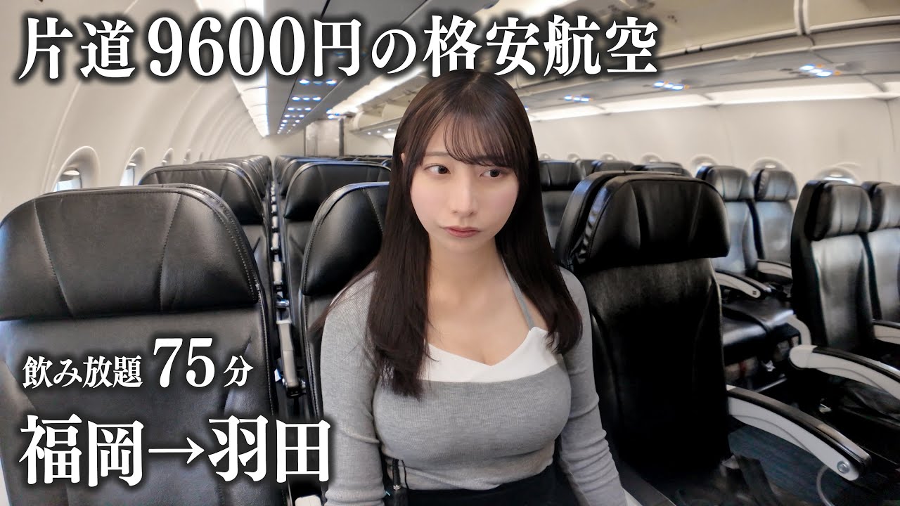 【福岡→羽田】片道9600円の格安航空に初めて搭乗、この値段なら正直… 【福岡→羽田】片道9600円の格安航空に初めて搭乗、この値段なら正直...