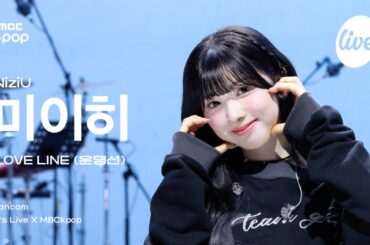 [#잇라직캠] NiziU MIIHI (니쥬 미이히) – LOVE LINE (운명선) | it's Live X MBCkpop