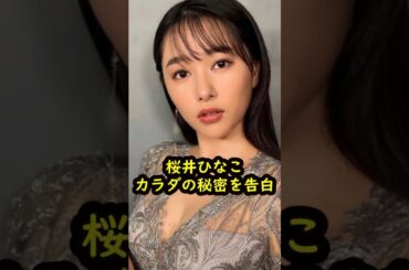 桜井日奈子秘密を告白する