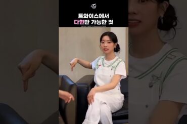 DAHYUN, TWICE’s Pest Control