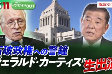 【政治】浮くか沈むか石破政権　G・カーティス氏の警鐘とは？　ゲスト：ジェラルド・カーティス（米コロンビア大学名誉教授）城本勝（ジャーナリスト）5月13日（火）BS11　インサイドOUT