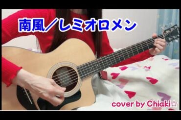 【南風／レミオロメン】〜氷結CM   ギター弾き語りCover by Chiaki☆  「歌詞付き」